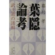 葉隠論考―武士道の諸相 [単行本]