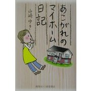 あこがれのマイホーム日記 [単行本]