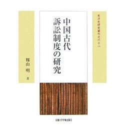 中国古代訴訟制度の研究 新装版 (東洋史研究叢刊) [全集叢書]