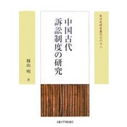 中国古代訴訟制度の研究 新装版 (東洋史研究叢刊) [全集叢書]