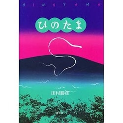 ひのたま [絵本]