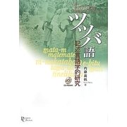 ツツバ語―記述言語学的研究(プリミエ・コレクション〈8〉) [全集叢書]