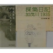 採集日記 加茂川1935―今西錦司フィールドノート [単行本]