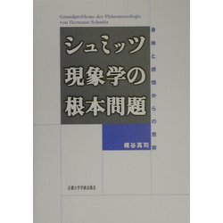 シュミッツ現象学の根本問題―身体と感情からの思索 [単行本]