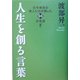 人生を創る言葉―古今東西の偉人たちが残した94の名言 [単行本]