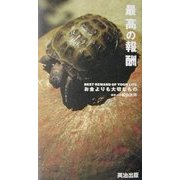 最高の報酬―お金よりも大切なもの 働く人の名言集 [単行本]
