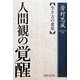 人間観の覚醒―生き方の変革 新装改訂版 [単行本]