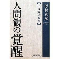 人間観の覚醒―生き方の変革 新装改訂版 [単行本]