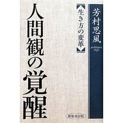 人間観の覚醒―生き方の変革 新装改訂版 [単行本]