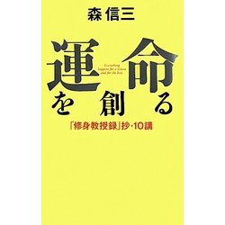 運命を創る―「修身教授録」抄・10講 [単行本]