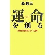 運命を創る―「修身教授録」抄・10講 [単行本]