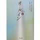 オールイン〈上〉 [単行本]