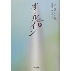 オールイン〈上〉 [単行本]