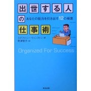 出世する人の仕事術―あなたの能力を引き出す12の極意 [単行本]