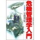 危機管理学入門 [単行本]
