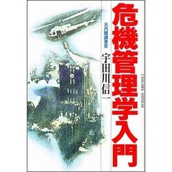 危機管理学入門 [単行本]