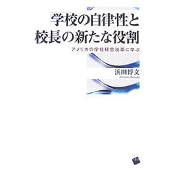 「学校の自律性」と校長の新たな役割―アメリカの学校経営改革に学ぶ [単行本]