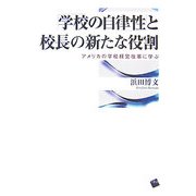 「学校の自律性」と校長の新たな役割―アメリカの学校経営改革に学ぶ [単行本]