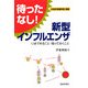 待ったなし!新型インフルエンザ―いまできること・知っておくこと [単行本]
