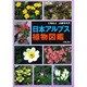 日本アルプス植物図鑑 [図鑑]