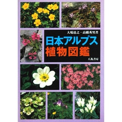 日本アルプス植物図鑑 [図鑑]