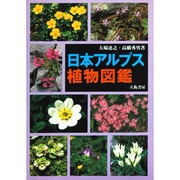 日本アルプス植物図鑑 [図鑑]