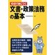 10日で身につく文書・政策法務の基本 [単行本]
