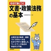 10日で身につく文書・政策法務の基本 [単行本]