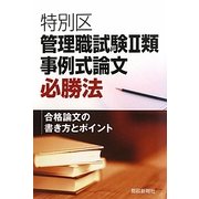 特別区管理職試験2類事例式論文必勝法―合格論文の書き方とポイント [単行本]