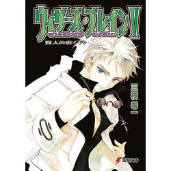 ウィザーズ・ブレイン〈5〉賢人の庭(下)(電撃文庫) [文庫]