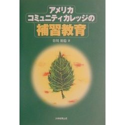 アメリカ・コミュニティ・カレッジの補習教育 [単行本]