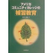 アメリカ・コミュニティ・カレッジの補習教育 [単行本]