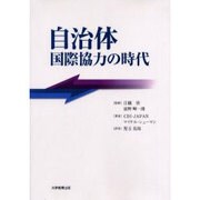 自治体国際協力の時代 [単行本]