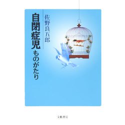 自閉症児ものがたり [単行本]