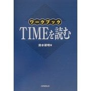 ワークブック TIMEを読む [単行本]