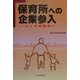 保育所への企業参入―どこが問題か [単行本]