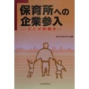保育所への企業参入―どこが問題か [単行本]