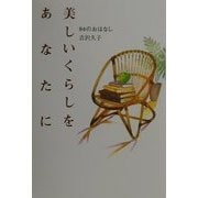 美しいくらしをあなたに―94のおはなし 新装版 [単行本]