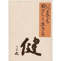 いつまでも若々しく生きる 中村天風（美しい いつまでも若々しく