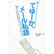 てゆーか、メール私語―オトナが知らない机の下のケータイ・コミュニケーション [単行本]