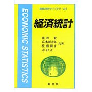 経済統計(新経済学ライブラリ〈24〉) [全集叢書]