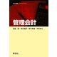 管理会計(会計学叢書Introductory) [全集叢書]