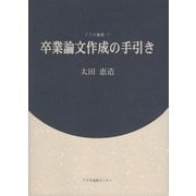 卒業論文の手引き(アグネ叢書　11) [単行本]