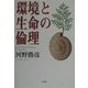 環境と生命の倫理 [単行本]