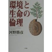 環境と生命の倫理 [単行本]