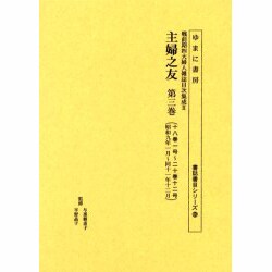 主婦之友 第3巻 十八巻一号～二十巻十二号(昭和九年一月～同（書誌書目シリーズ 65 戦前期四大婦人雑誌目次集成 2） [全集叢書]