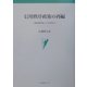 信用秩序政策の再編―枠組み移行期としての1990年代(名古屋大学国際経済動態研究センター叢書) [単行本]