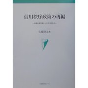 信用秩序政策の再編―枠組み移行期としての1990年代(名古屋大学国際経済動態研究センター叢書) [単行本]