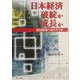 日本経済 破綻か成長か―2025年へのシナリオ [単行本]