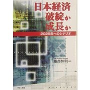 日本経済 破綻か成長か―2025年へのシナリオ [単行本]